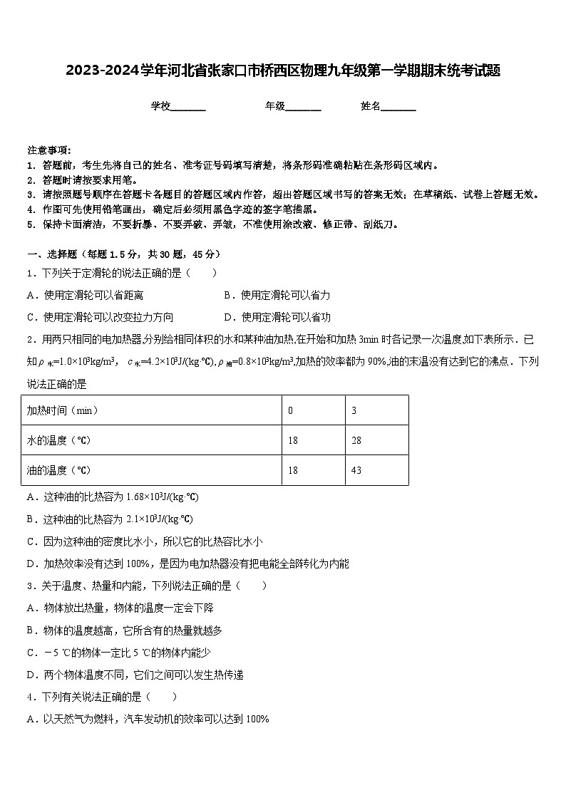 2023-2024学年河北省张家口市桥西区物理九年级第一学期期末统考试题含答案第1页