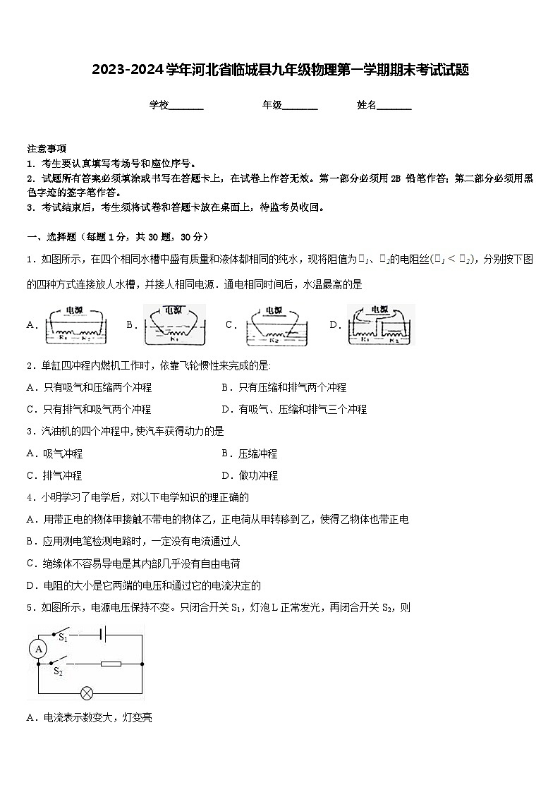 2023-2024学年河北省临城县九年级物理第一学期期末考试试题含答案第1页