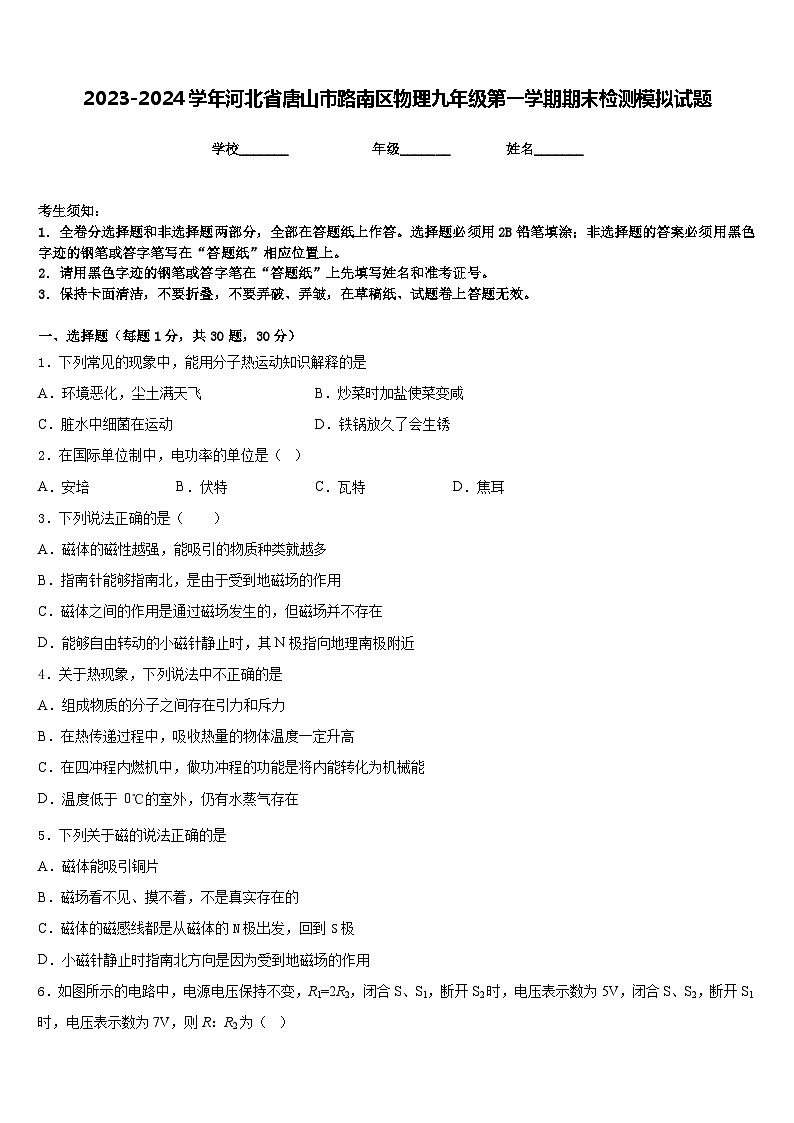 2023-2024学年河北省唐山市路南区物理九年级第一学期期末检测模拟试题含答案01