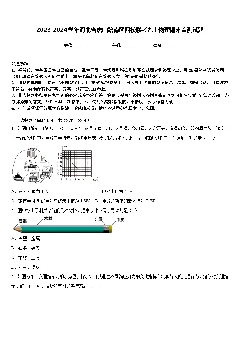 2023-2024学年河北省唐山路南区四校联考九上物理期末监测试题含答案01