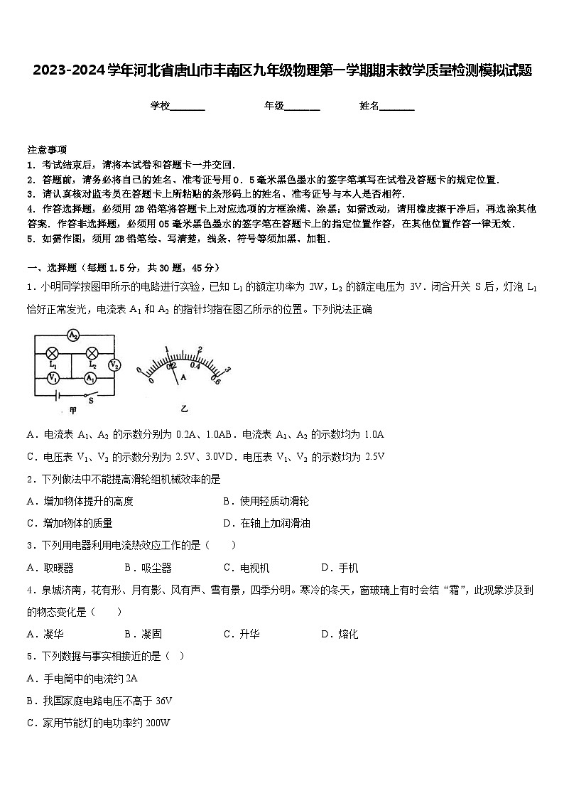 2023-2024学年河北省唐山市丰南区九年级物理第一学期期末教学质量检测模拟试题含答案第1页