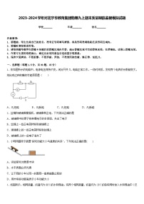 2023-2024学年河北宇华教育集团物理九上期末质量跟踪监视模拟试题含答案