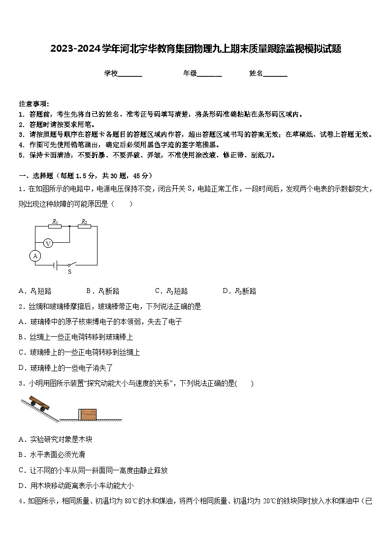 2023-2024学年河北宇华教育集团物理九上期末质量跟踪监视模拟试题含答案01