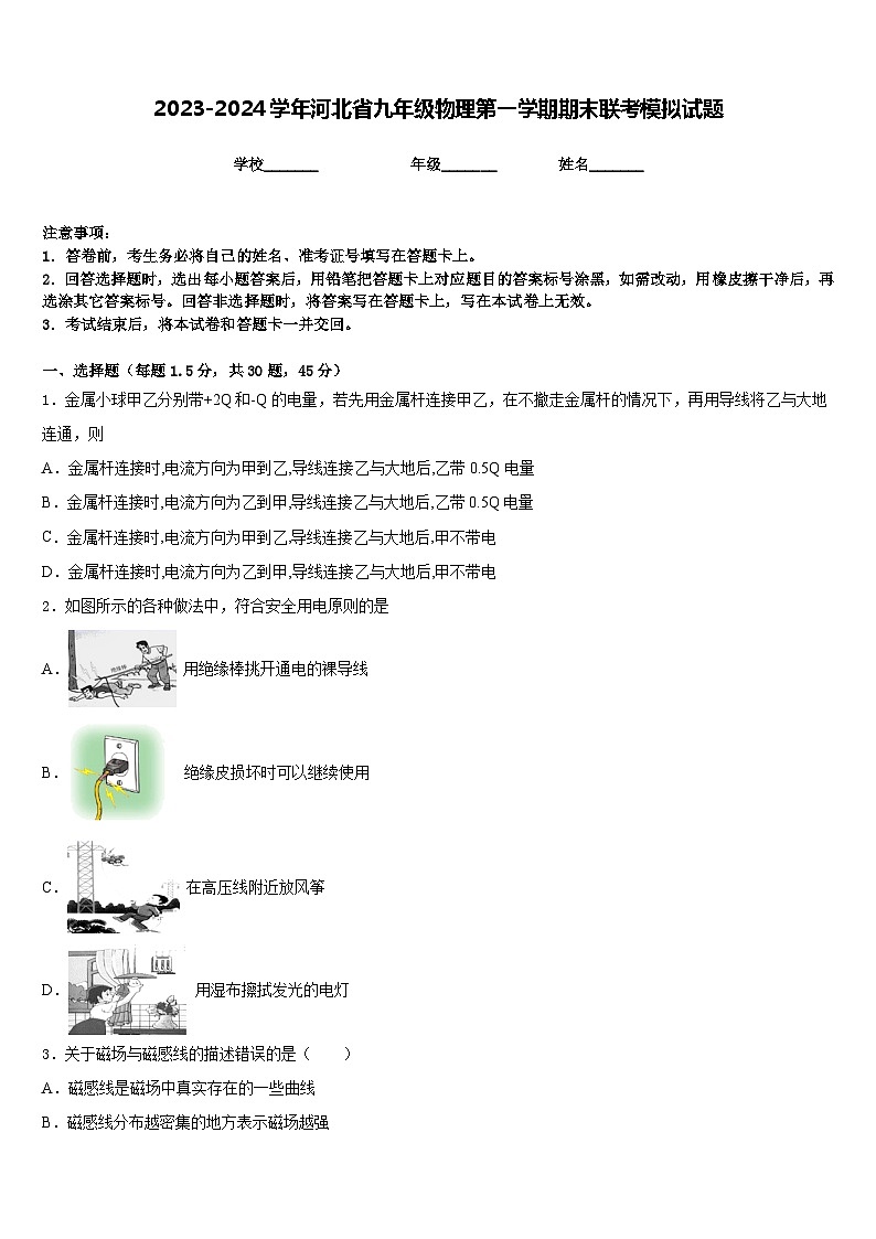 2023-2024学年河北省九年级物理第一学期期末联考模拟试题含答案01