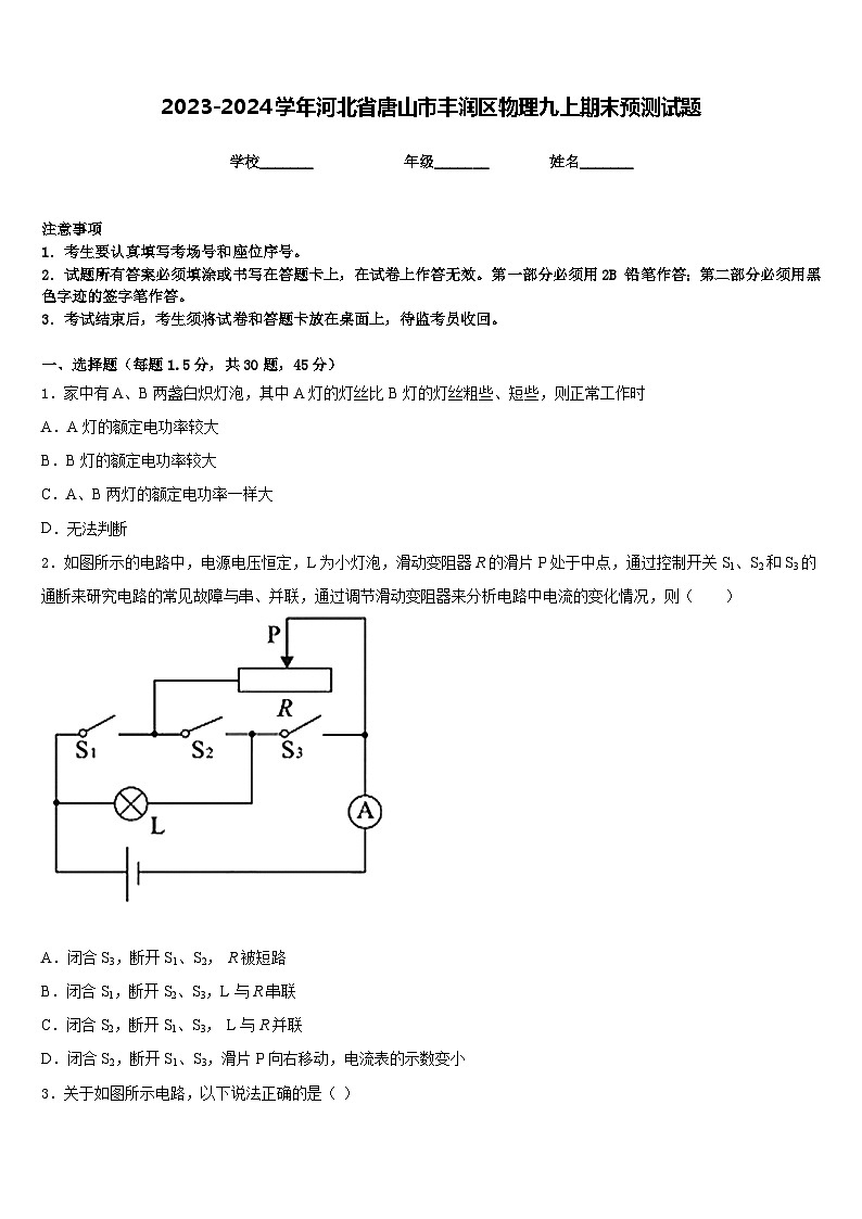 2023-2024学年河北省唐山市丰润区物理九上期末预测试题含答案01
