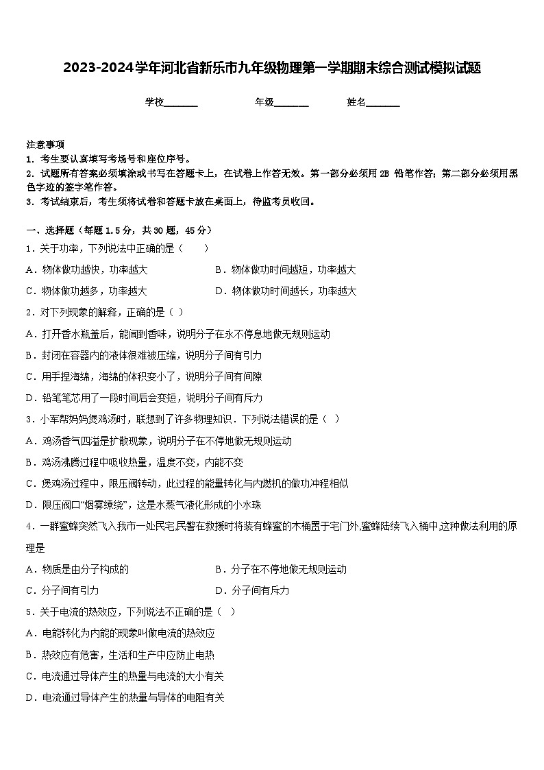 2023-2024学年河北省新乐市九年级物理第一学期期末综合测试模拟试题含答案01