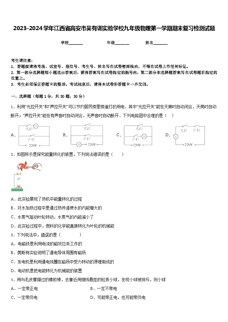 2023-2024学年江西省高安市吴有训实验学校九年级物理第一学期期末复习检测试题含答案第1页