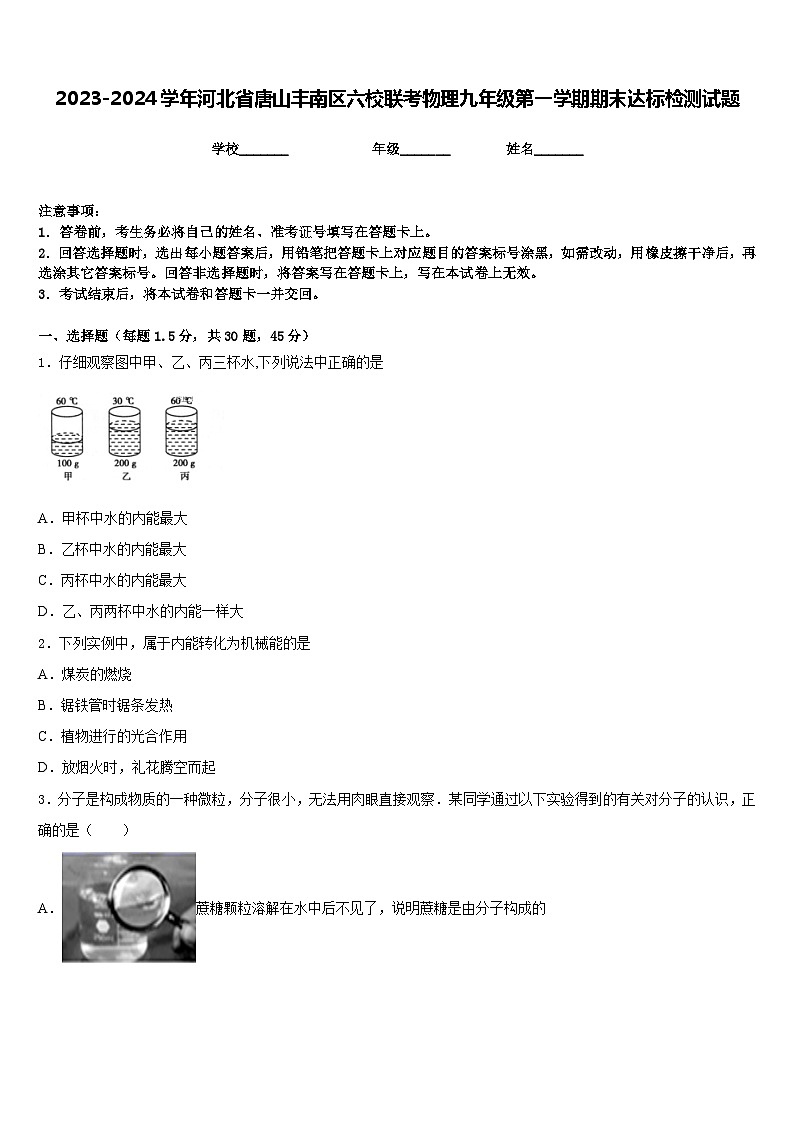 2023-2024学年河北省唐山丰南区六校联考物理九年级第一学期期末达标检测试题含答案第1页