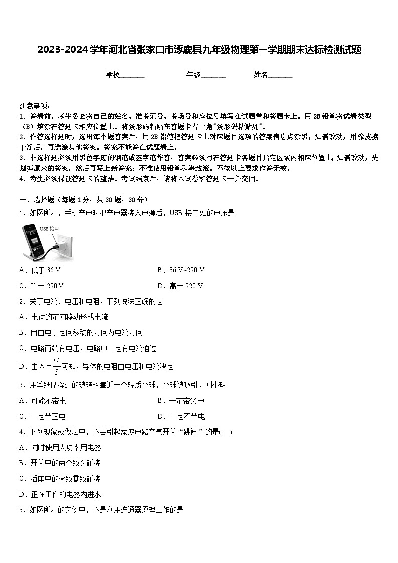 2023-2024学年河北省张家口市涿鹿县九年级物理第一学期期末达标检测试题含答案第1页