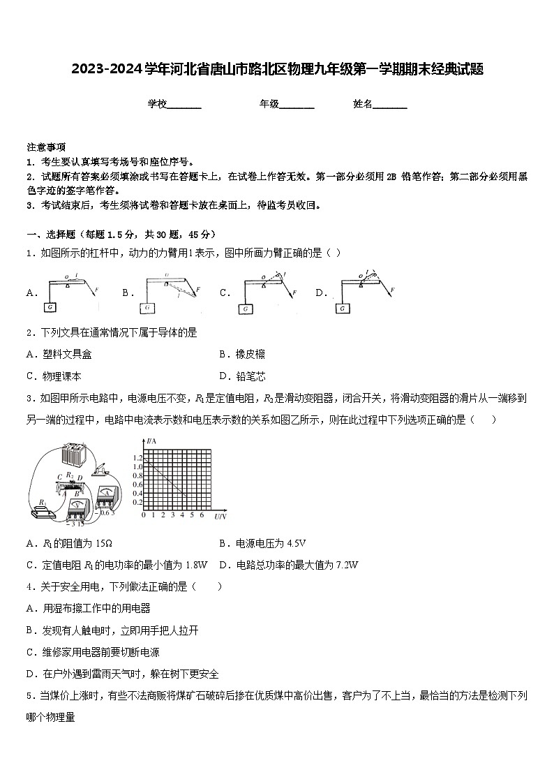 2023-2024学年河北省唐山市路北区物理九年级第一学期期末经典试题含答案第1页