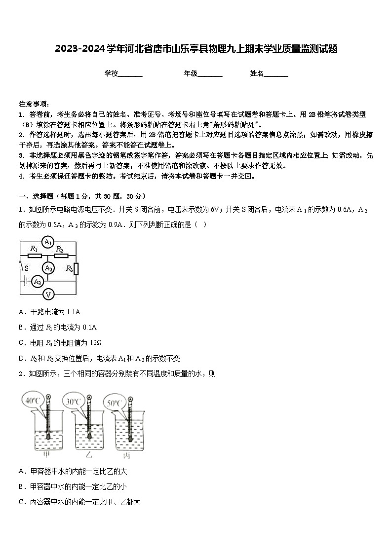 2023-2024学年河北省唐市山乐亭县物理九上期末学业质量监测试题含答案第1页