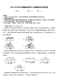 2023-2024学年江阴南闸实验学校九上物理期末复习检测试题含答案