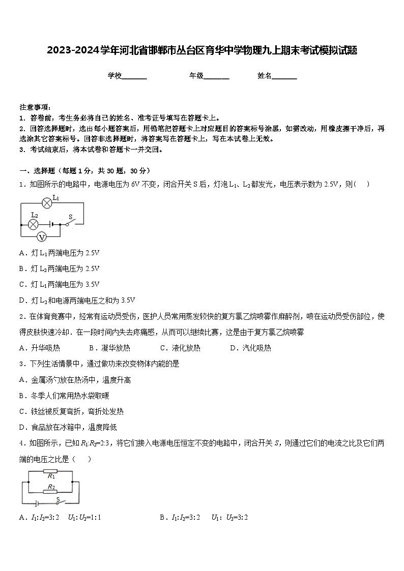 2023-2024学年河北省邯郸市丛台区育华中学物理九上期末考试模拟试题含答案01