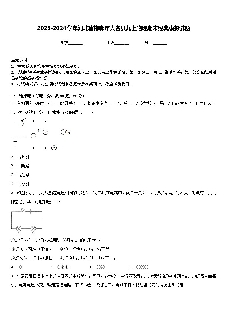 2023-2024学年河北省邯郸市大名县九上物理期末经典模拟试题含答案第1页