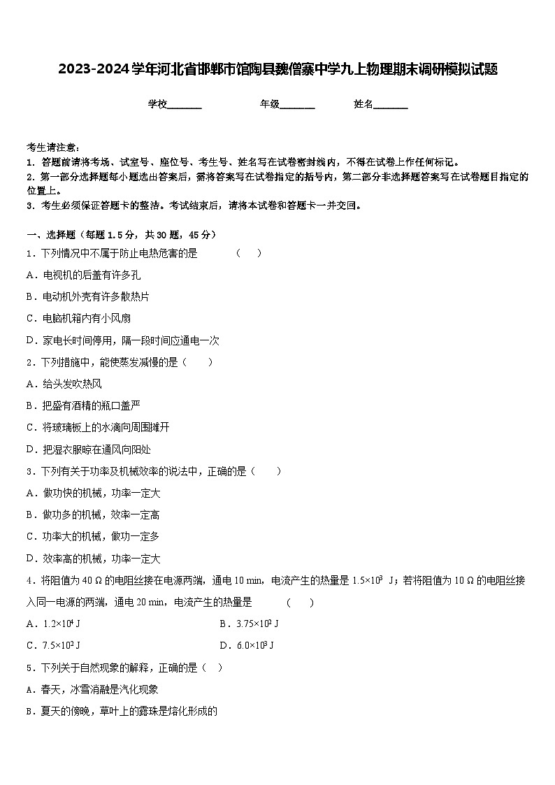 2023-2024学年河北省邯郸市馆陶县魏僧寨中学九上物理期末调研模拟试题含答案01