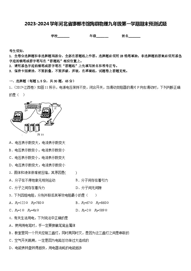 2023-2024学年河北省邯郸市馆陶县物理九年级第一学期期末预测试题含答案第1页