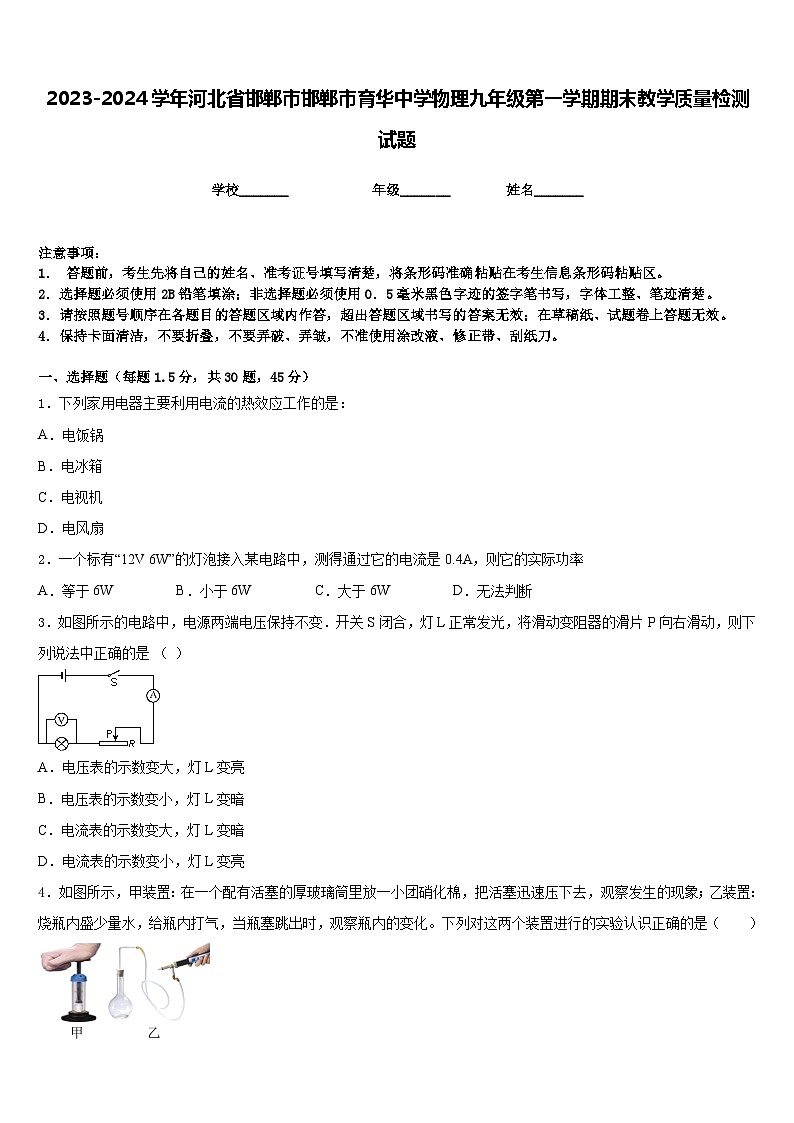 2023-2024学年河北省邯郸市邯郸市育华中学物理九年级第一学期期末教学质量检测试题含答案第1页