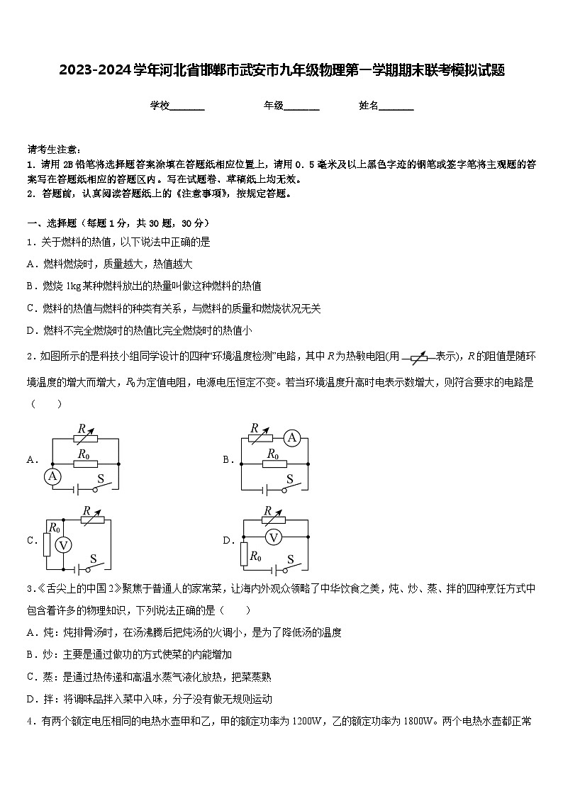 2023-2024学年河北省邯郸市武安市九年级物理第一学期期末联考模拟试题含答案第1页