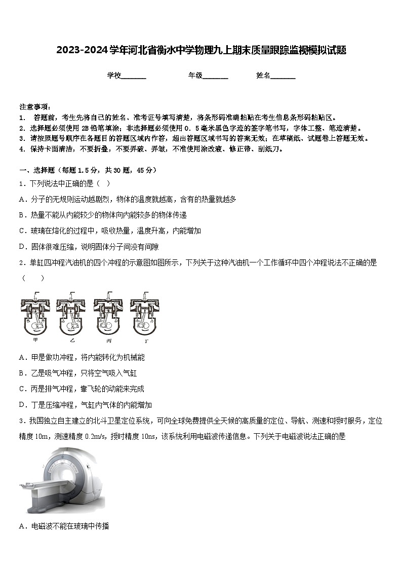 2023-2024学年河北省衡水中学物理九上期末质量跟踪监视模拟试题含答案01
