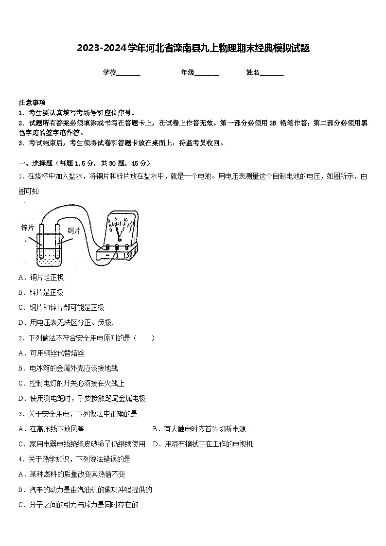 2023-2024学年河北省滦南县九上物理期末经典模拟试题含答案01