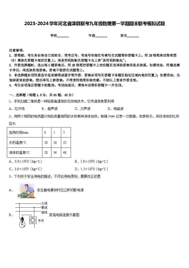 2023-2024学年河北省滦县联考九年级物理第一学期期末联考模拟试题含答案01