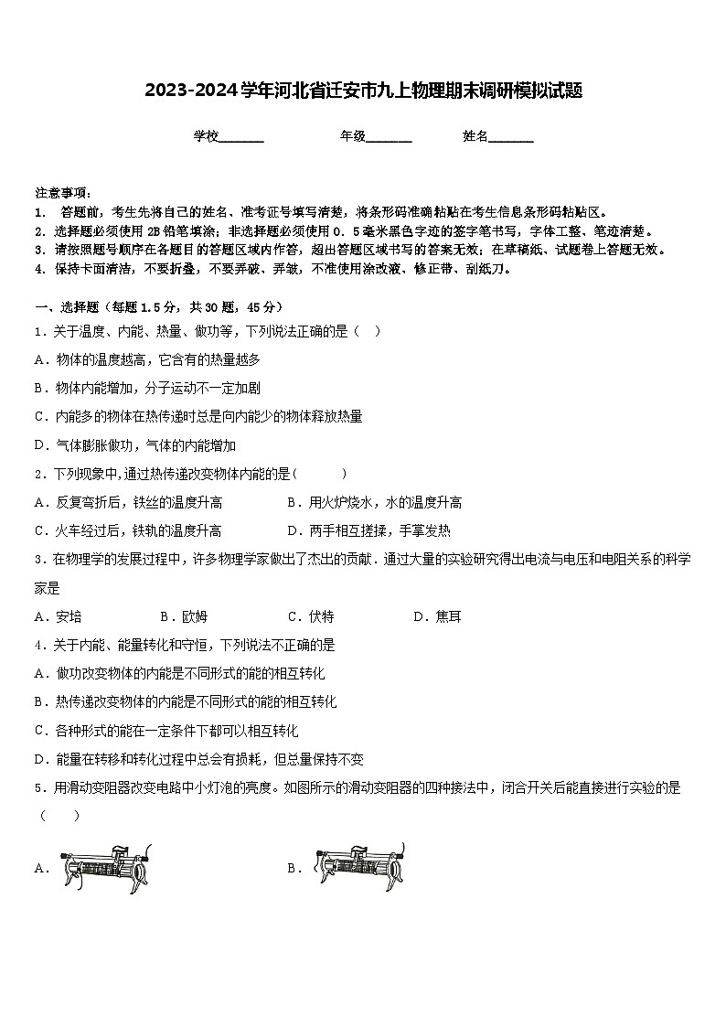 2023-2024学年河北省迁安市九上物理期末调研模拟试题含答案01
