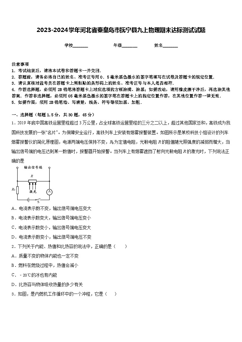 2023-2024学年河北省秦皇岛市抚宁县九上物理期末达标测试试题含答案01
