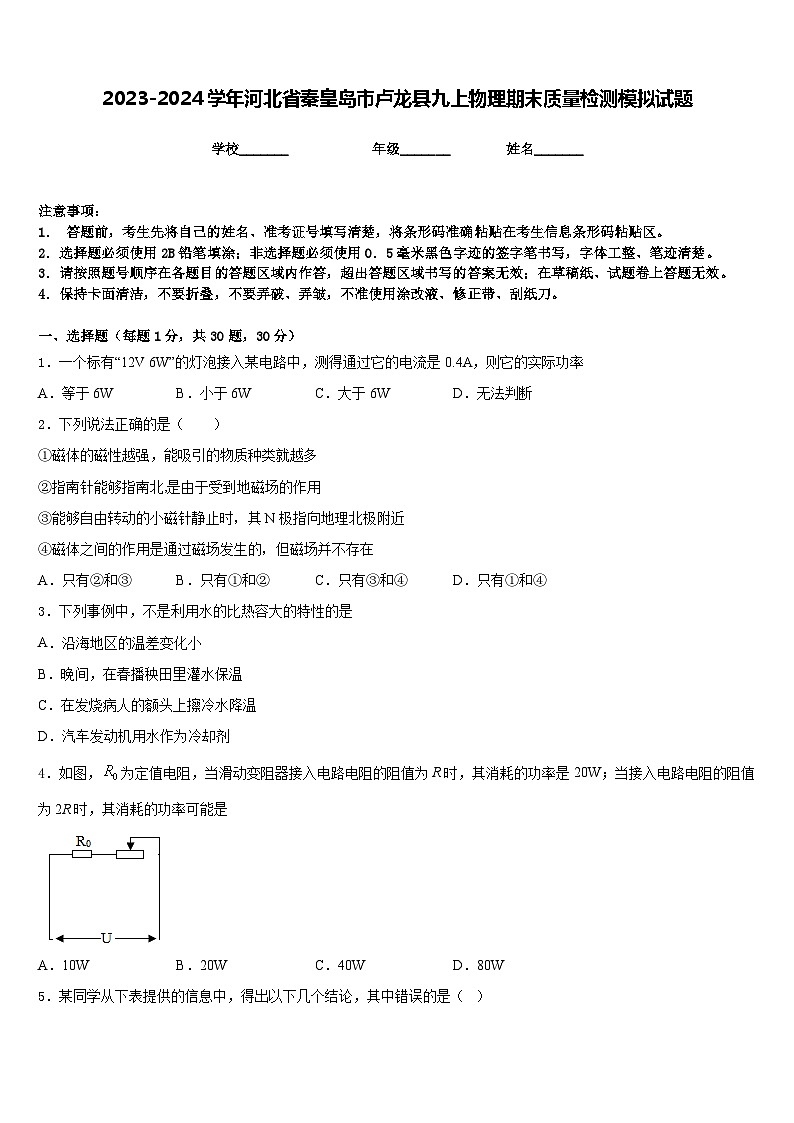 2023-2024学年河北省秦皇岛市卢龙县九上物理期末质量检测模拟试题含答案第1页
