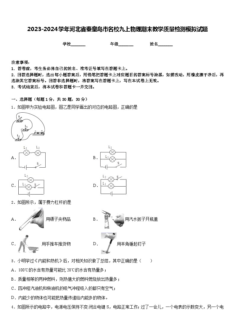 2023-2024学年河北省秦皇岛市名校九上物理期末教学质量检测模拟试题含答案第1页