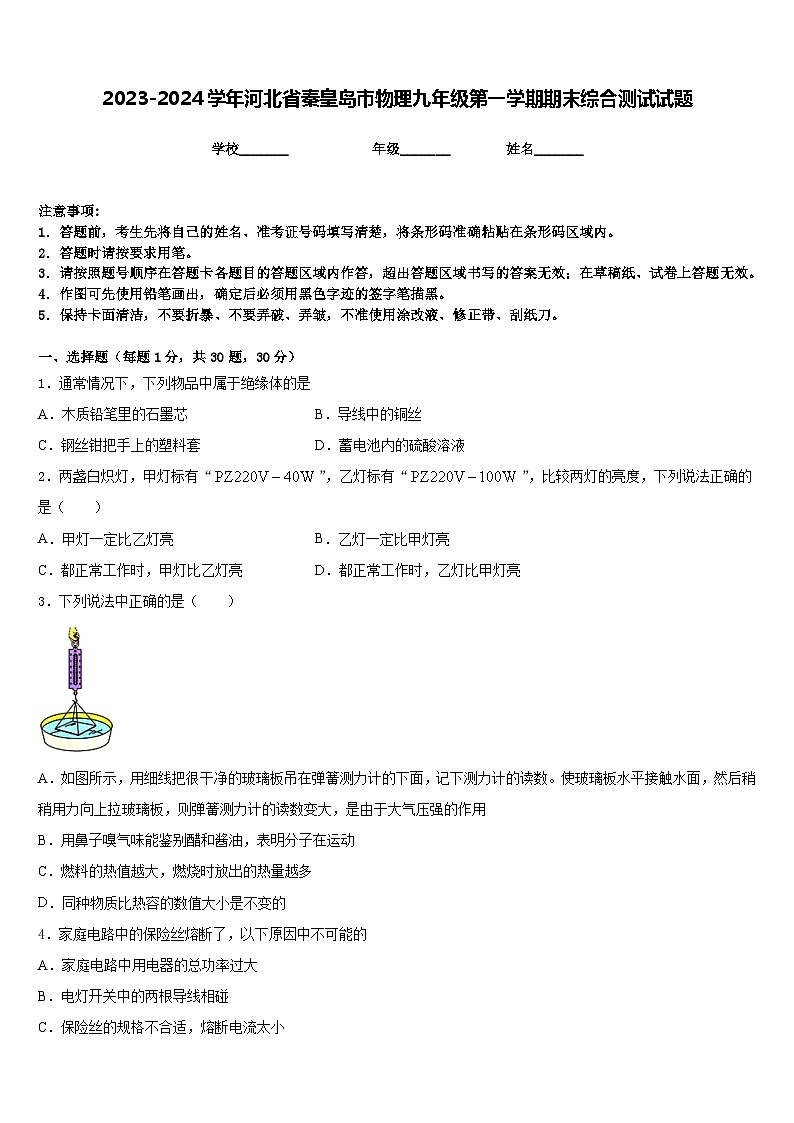 2023-2024学年河北省秦皇岛市物理九年级第一学期期末综合测试试题含答案第1页