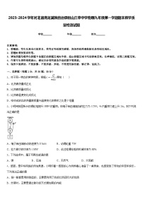 2023-2024学年河北省青龙满族自治县祖山兰亭中学物理九年级第一学期期末教学质量检测试题含答案