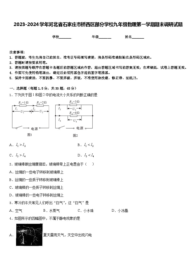 2023-2024学年河北省石家庄市桥西区部分学校九年级物理第一学期期末调研试题含答案第1页