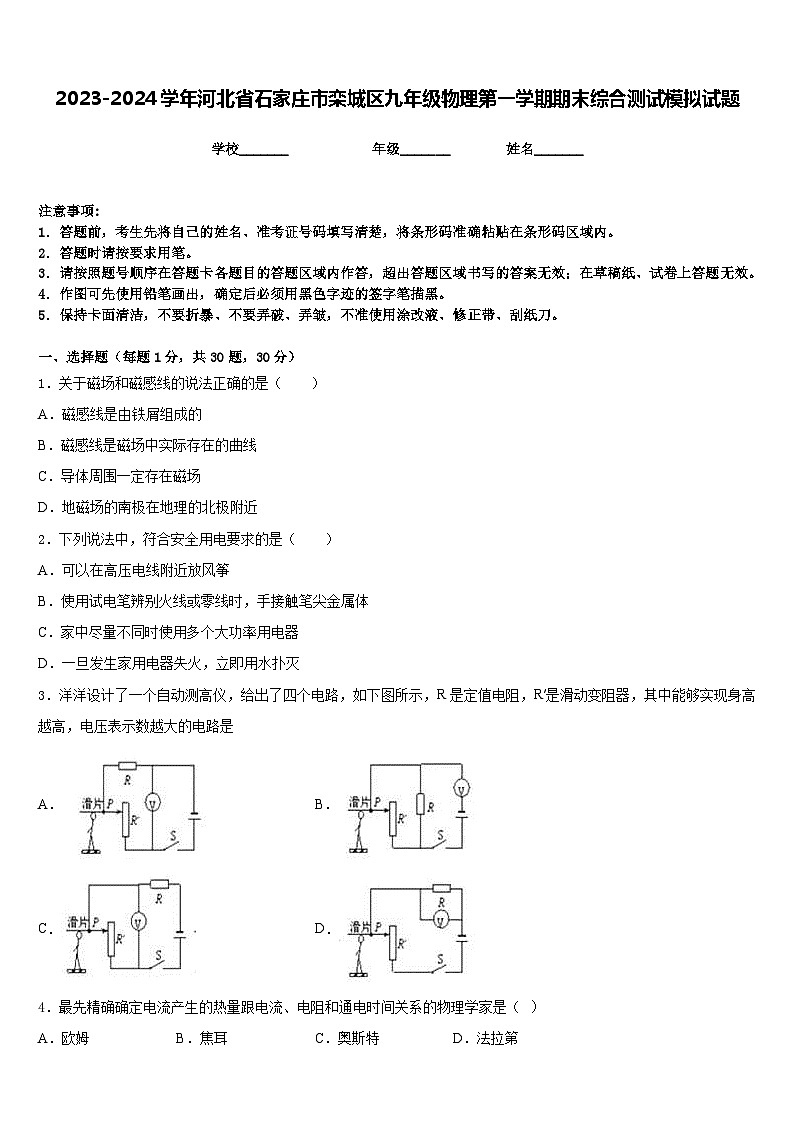 2023-2024学年河北省石家庄市栾城区九年级物理第一学期期末综合测试模拟试题含答案01