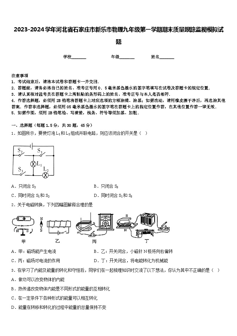 2023-2024学年河北省石家庄市新乐市物理九年级第一学期期末质量跟踪监视模拟试题含答案第1页