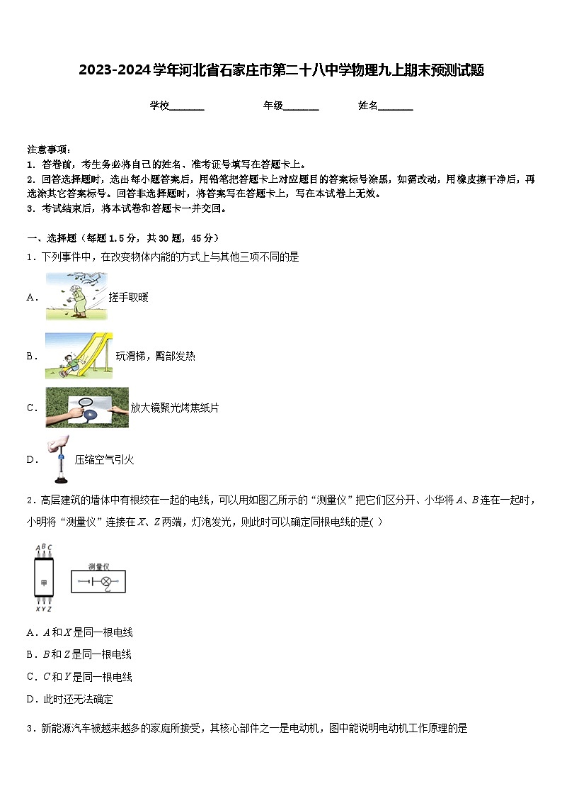 2023-2024学年河北省石家庄市第二十八中学物理九上期末预测试题含答案01