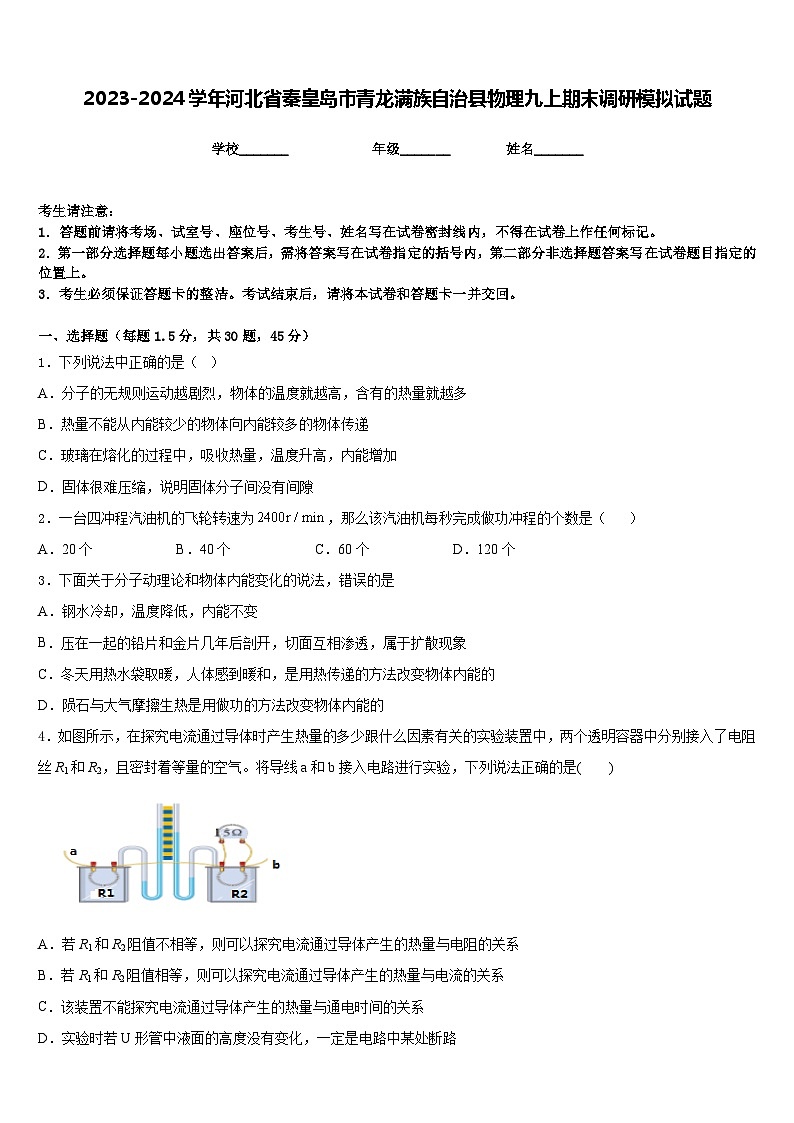 2023-2024学年河北省秦皇岛市青龙满族自治县物理九上期末调研模拟试题含答案01