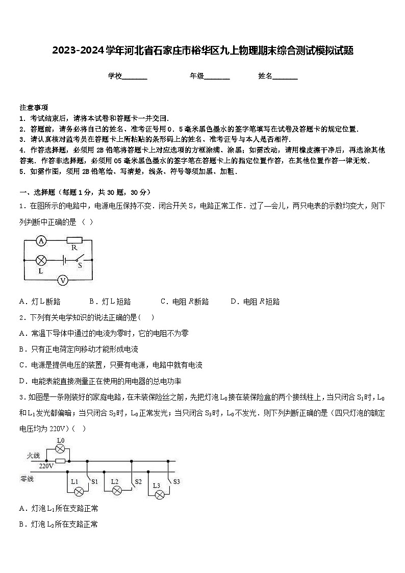 2023-2024学年河北省石家庄市裕华区九上物理期末综合测试模拟试题含答案第1页