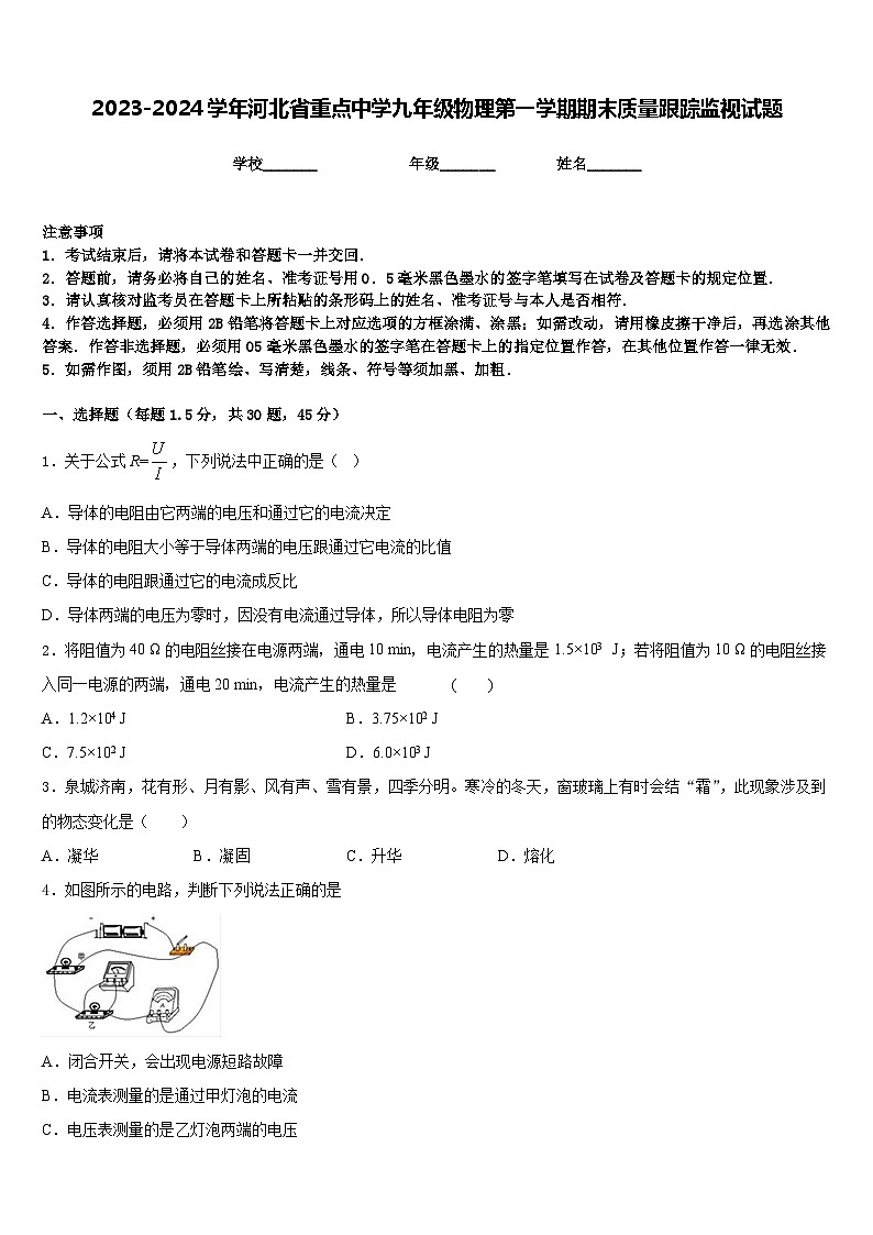 2023-2024学年河北省重点中学九年级物理第一学期期末质量跟踪监视试题含答案第1页
