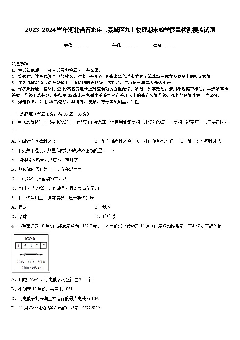 2023-2024学年河北省石家庄市藁城区九上物理期末教学质量检测模拟试题含答案01