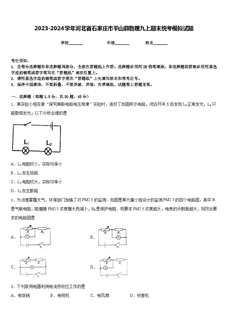 2023-2024学年河北省石家庄市平山县物理九上期末统考模拟试题含答案第1页