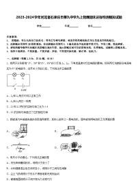 2023-2024学年河北省石家庄市第九中学九上物理期末达标检测模拟试题含答案