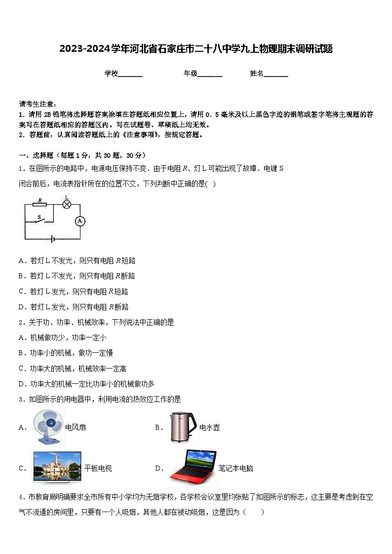2023-2024学年河北省石家庄市二十八中学九上物理期末调研试题含答案01