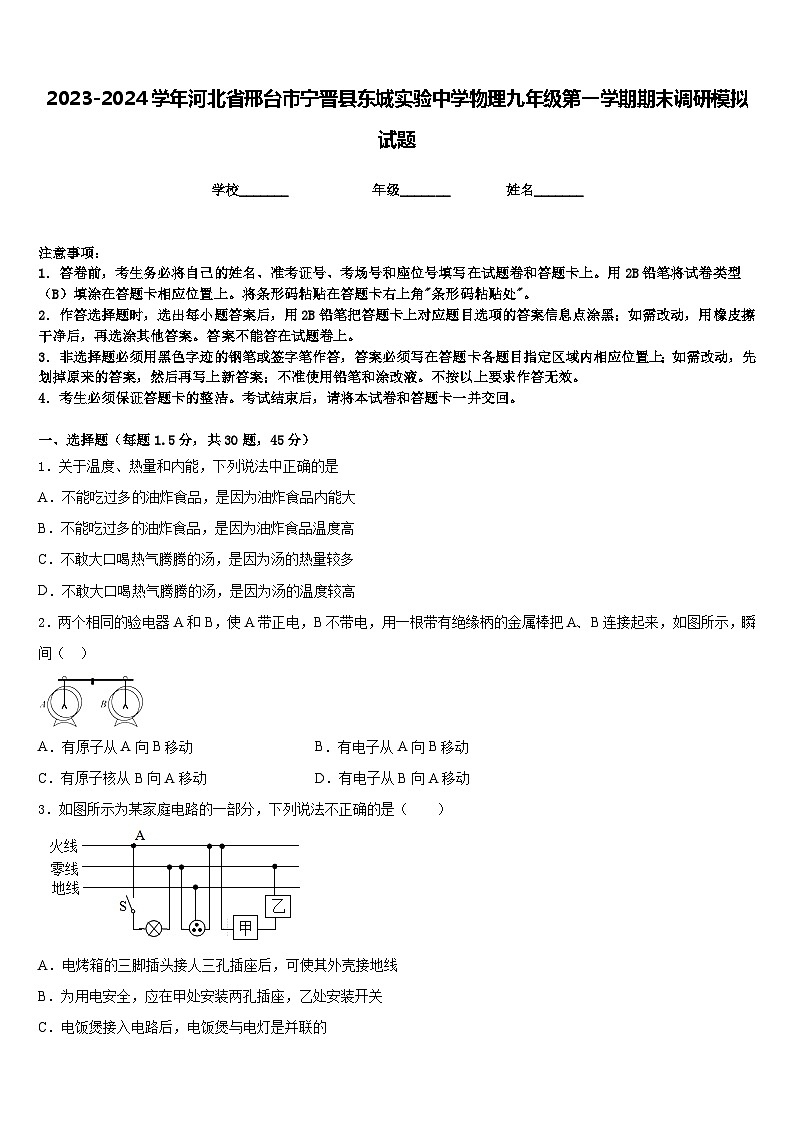 2023-2024学年河北省邢台市宁晋县东城实验中学物理九年级第一学期期末调研模拟试题含答案第1页
