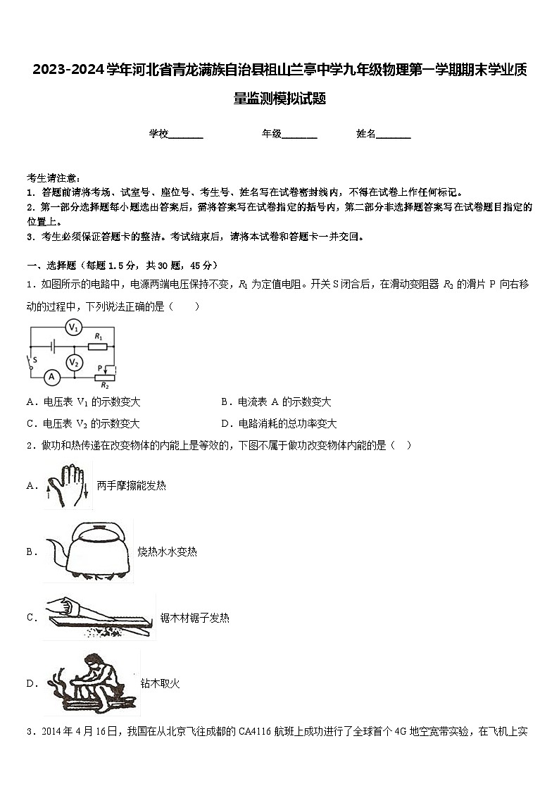 2023-2024学年河北省青龙满族自治县祖山兰亭中学九年级物理第一学期期末学业质量监测模拟试题含答案01