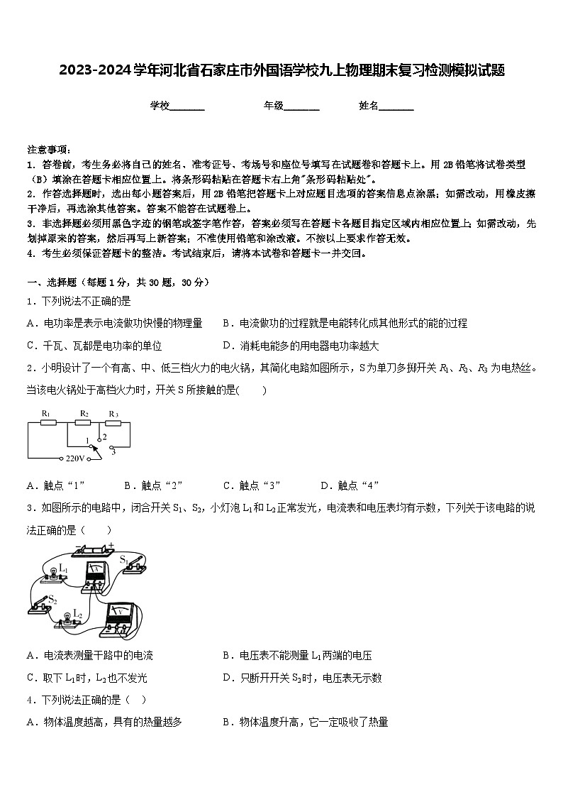 2023-2024学年河北省石家庄市外国语学校九上物理期末复习检测模拟试题含答案第1页