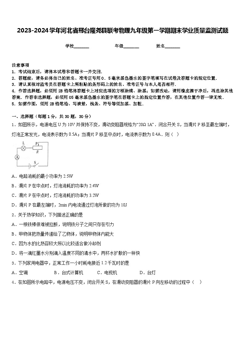 2023-2024学年河北省邢台隆尧县联考物理九年级第一学期期末学业质量监测试题含答案01