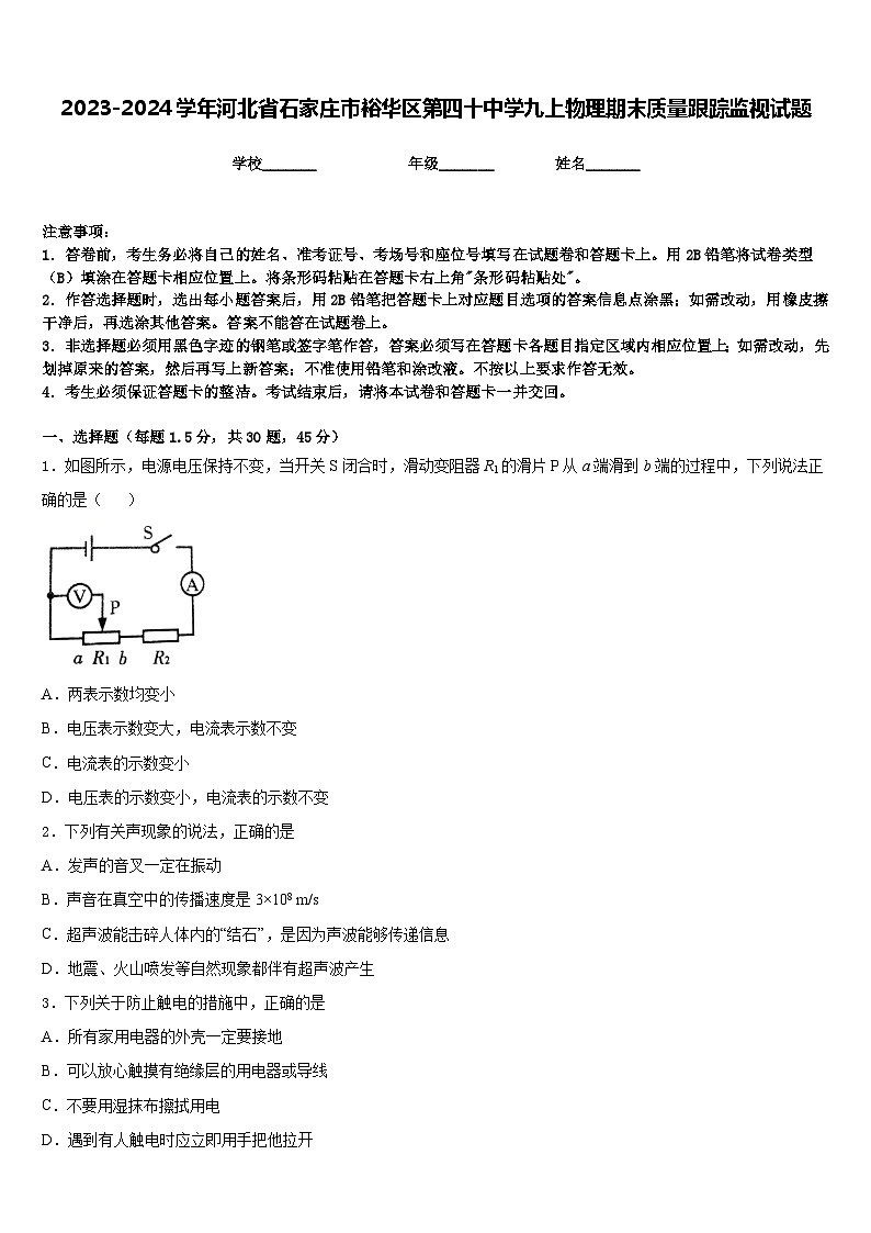 2023-2024学年河北省石家庄市裕华区第四十中学九上物理期末质量跟踪监视试题含答案01