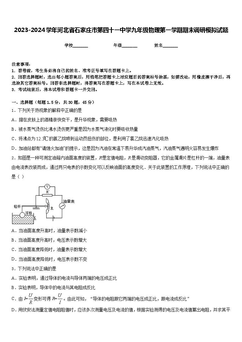 2023-2024学年河北省石家庄市第四十一中学九年级物理第一学期期末调研模拟试题含答案第1页