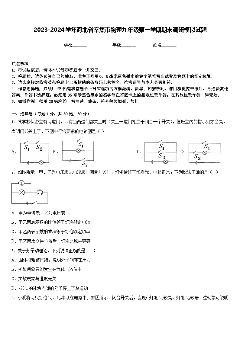 2023-2024学年河北省辛集市物理九年级第一学期期末调研模拟试题含答案第1页