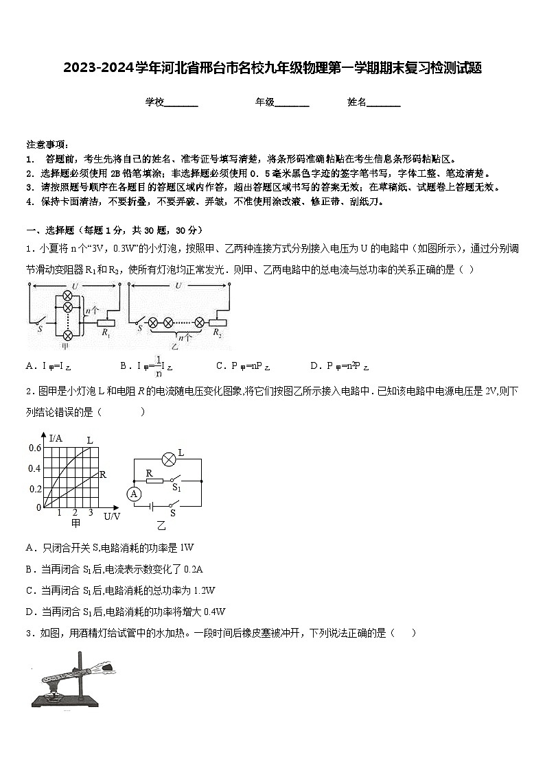2023-2024学年河北省邢台市名校九年级物理第一学期期末复习检测试题含答案01